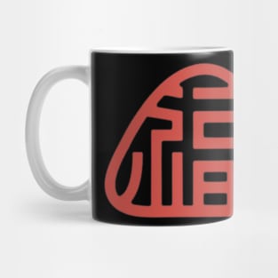 Chinese Character Fu (Good Fortune) (7) Mug
